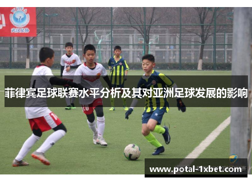 菲律宾足球联赛水平分析及其对亚洲足球发展的影响