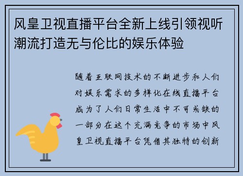 风皇卫视直播平台全新上线引领视听潮流打造无与伦比的娱乐体验