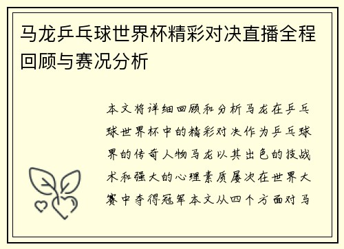 马龙乒乓球世界杯精彩对决直播全程回顾与赛况分析