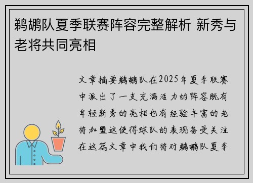 鹈鹕队夏季联赛阵容完整解析 新秀与老将共同亮相