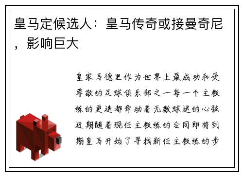 皇马定候选人：皇马传奇或接曼奇尼，影响巨大