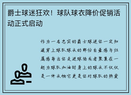 爵士球迷狂欢！球队球衣降价促销活动正式启动