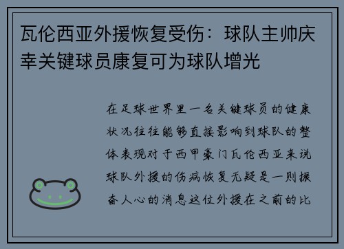 瓦伦西亚外援恢复受伤：球队主帅庆幸关键球员康复可为球队增光