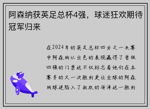 阿森纳获英足总杯4强，球迷狂欢期待冠军归来