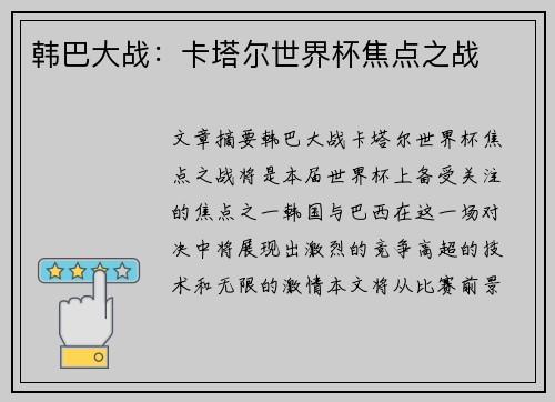 韩巴大战：卡塔尔世界杯焦点之战