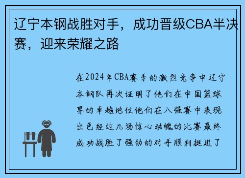 辽宁本钢战胜对手，成功晋级CBA半决赛，迎来荣耀之路