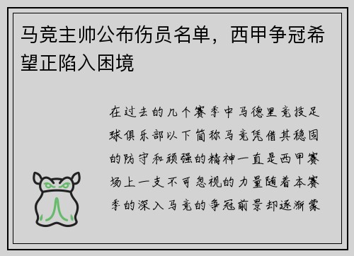 马竞主帅公布伤员名单，西甲争冠希望正陷入困境