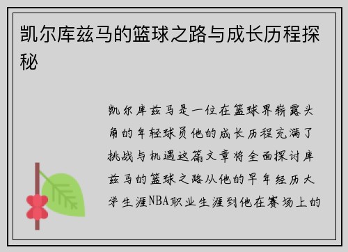 凯尔库兹马的篮球之路与成长历程探秘