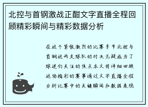 北控与首钢激战正酣文字直播全程回顾精彩瞬间与精彩数据分析