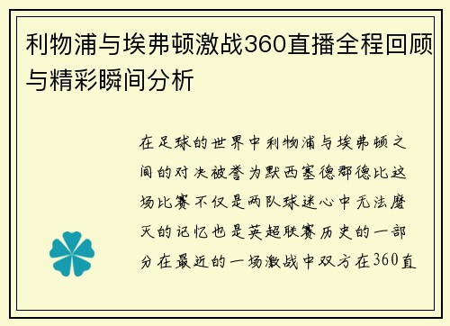 利物浦与埃弗顿激战360直播全程回顾与精彩瞬间分析
