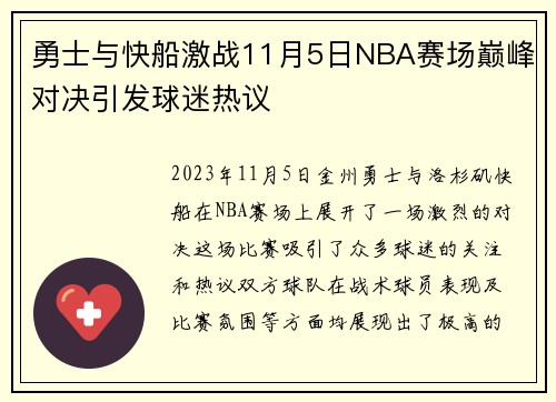 勇士与快船激战11月5日NBA赛场巅峰对决引发球迷热议
