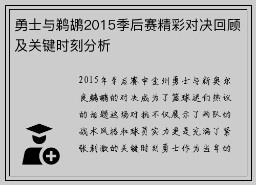勇士与鹈鹕2015季后赛精彩对决回顾及关键时刻分析