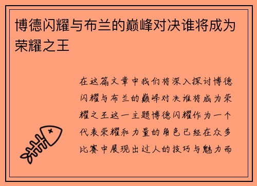 博德闪耀与布兰的巅峰对决谁将成为荣耀之王