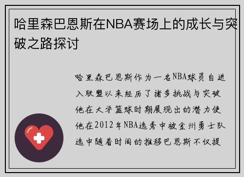 哈里森巴恩斯在NBA赛场上的成长与突破之路探讨