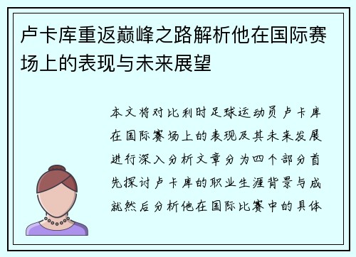 卢卡库重返巅峰之路解析他在国际赛场上的表现与未来展望