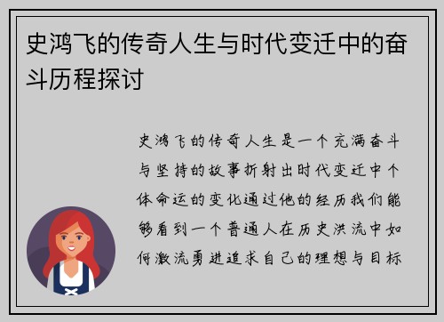 史鸿飞的传奇人生与时代变迁中的奋斗历程探讨