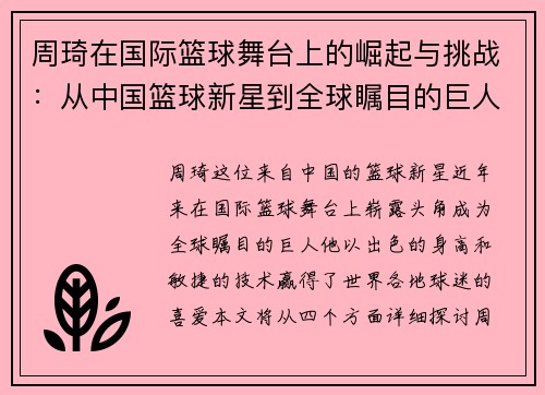 周琦在国际篮球舞台上的崛起与挑战：从中国篮球新星到全球瞩目的巨人