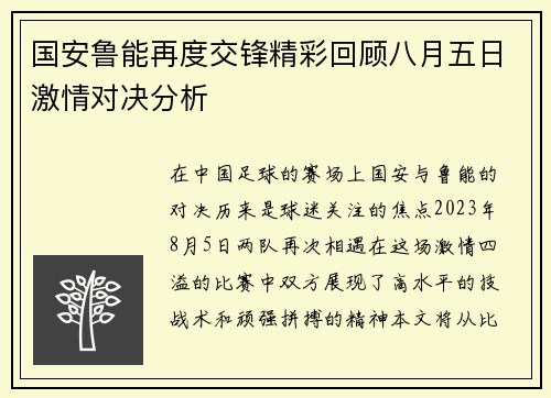 国安鲁能再度交锋精彩回顾八月五日激情对决分析