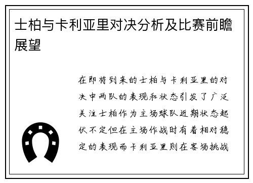 士柏与卡利亚里对决分析及比赛前瞻展望
