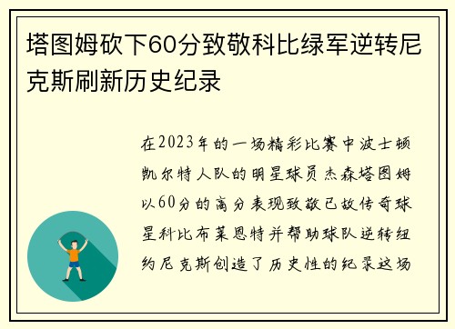 塔图姆砍下60分致敬科比绿军逆转尼克斯刷新历史纪录