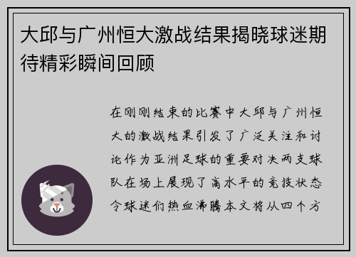 大邱与广州恒大激战结果揭晓球迷期待精彩瞬间回顾