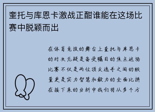 奎托与库恩卡激战正酣谁能在这场比赛中脱颖而出