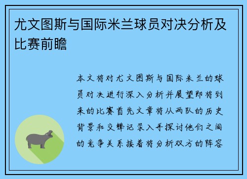 尤文图斯与国际米兰球员对决分析及比赛前瞻