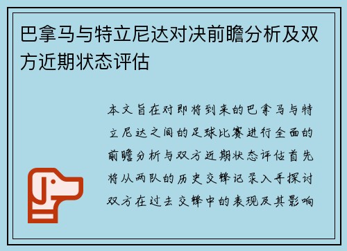 巴拿马与特立尼达对决前瞻分析及双方近期状态评估