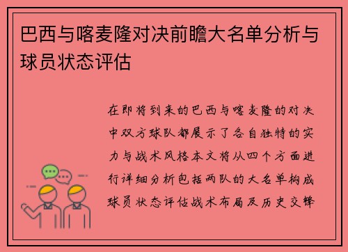巴西与喀麦隆对决前瞻大名单分析与球员状态评估